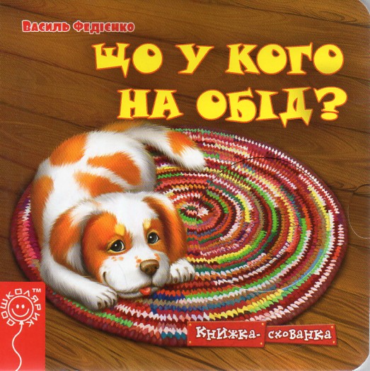 

Книжка схованка. Що у кого на обід