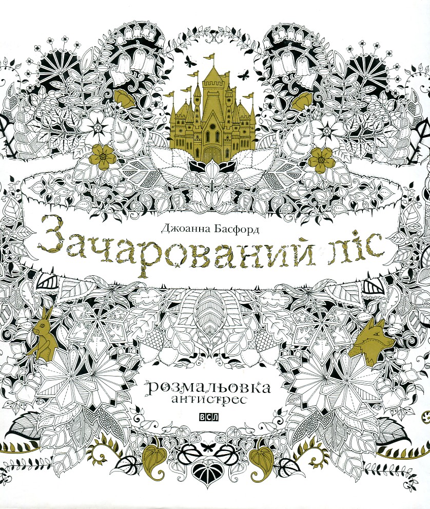 

Зачарований ліс. Розмальовка-антистрес