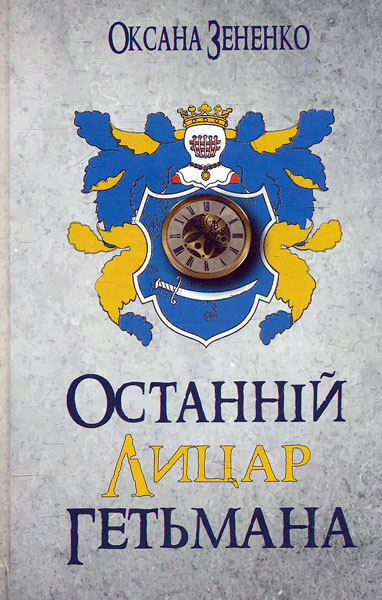 

Останній лицар гетьмана: роман