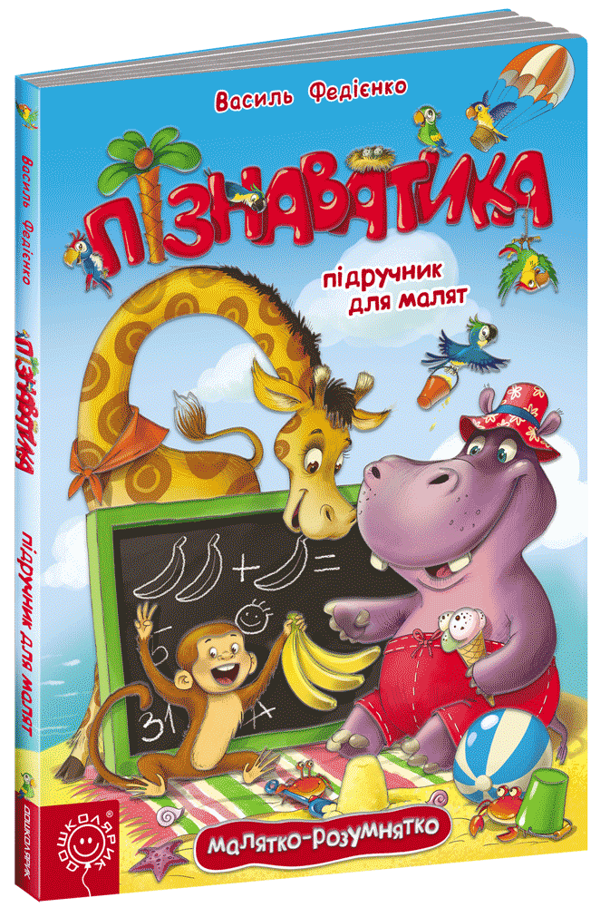 

ПІЗНАВАТИКА малятко-розумнятко Школа