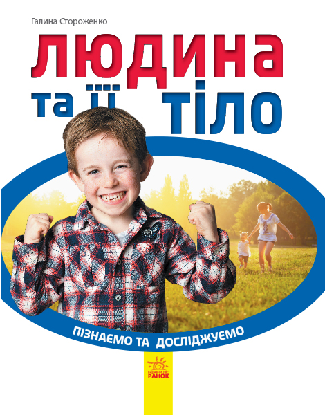 

Людина та її тіло (Пізнаємо та досліджуємо)