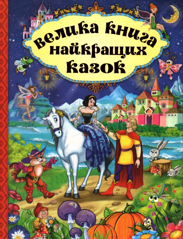 

Велика книга найкращих казок.