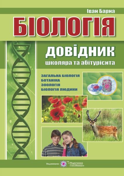 

БІОЛОГІЯ довідник школяра та абітурієнта І.Барна ПіП