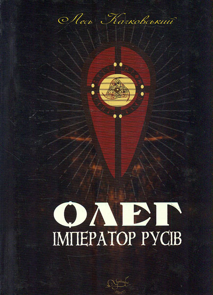 

Олег - імператор русів: історичний роман
