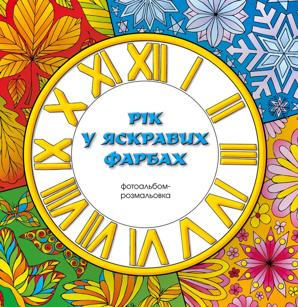 

Рік у яскравих фарбах. Фотоальбом-розмальовка