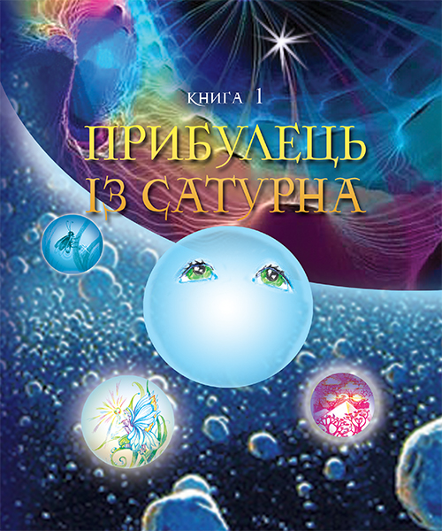 

Пригоди Лумпумчика. Прибулець із Сатурна : пригодницько-фантастична повість : у 4-х кн. Кн.1.(ТВ)