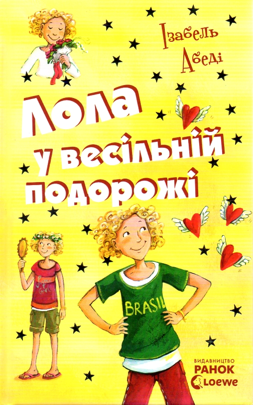 

Лола у весільній подорожі (Усі пригоди Лоли) Кн.6.