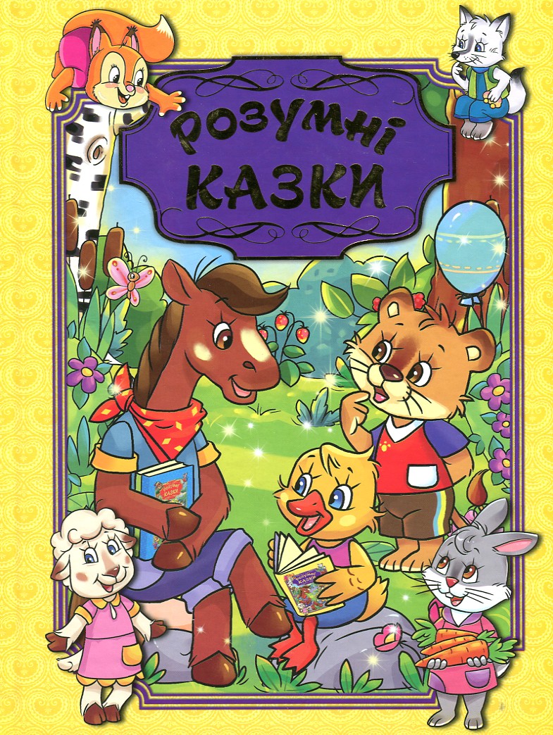 

Розумні казки. (жовта)