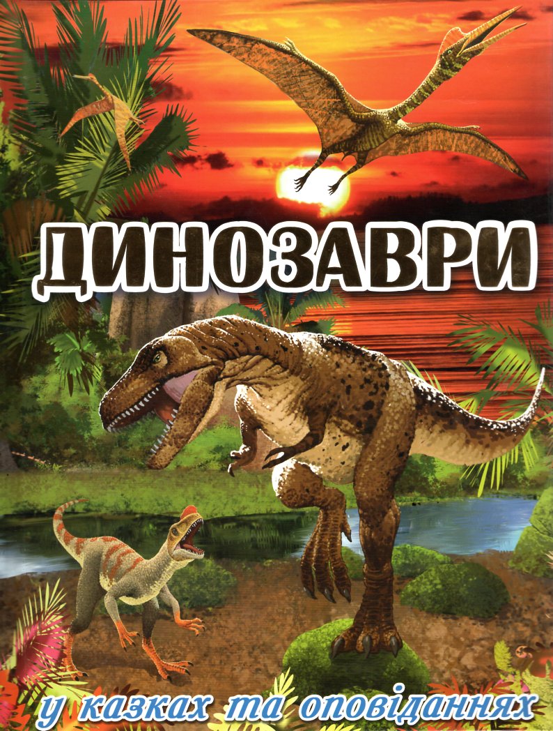 

Динозаври у казках та оповіданнях. Червона.