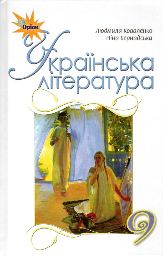 

Українська література. Підручник для 9 класу 2017