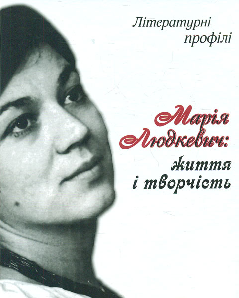 

Марія Людкевич: життя і творчість