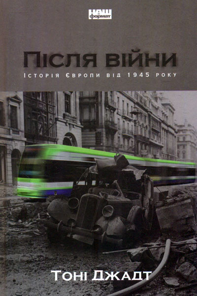 

Після війни. Історія Європи від 1945 року