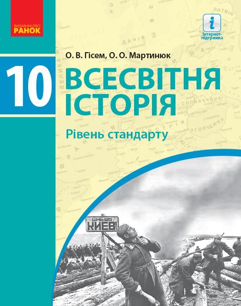 

Всесвітня історія. 10 кл. (Рівень стандарту) Підручник 2019