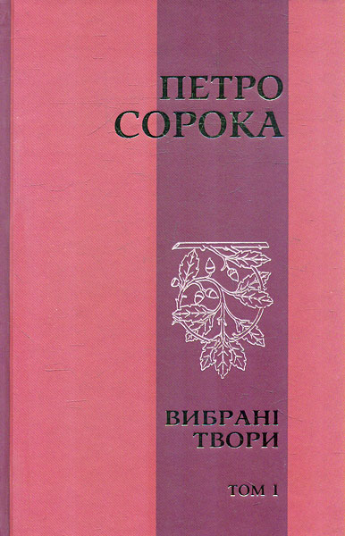 

Вибрані твори. Том 1
