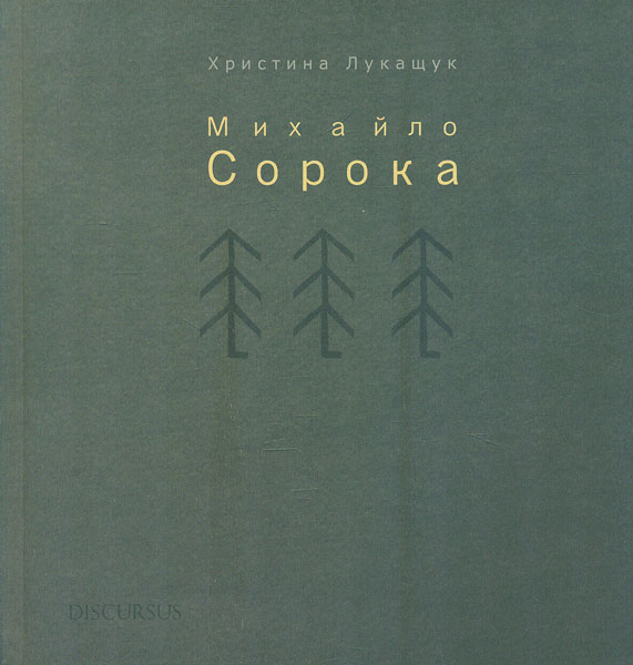 

Михайло Сорока