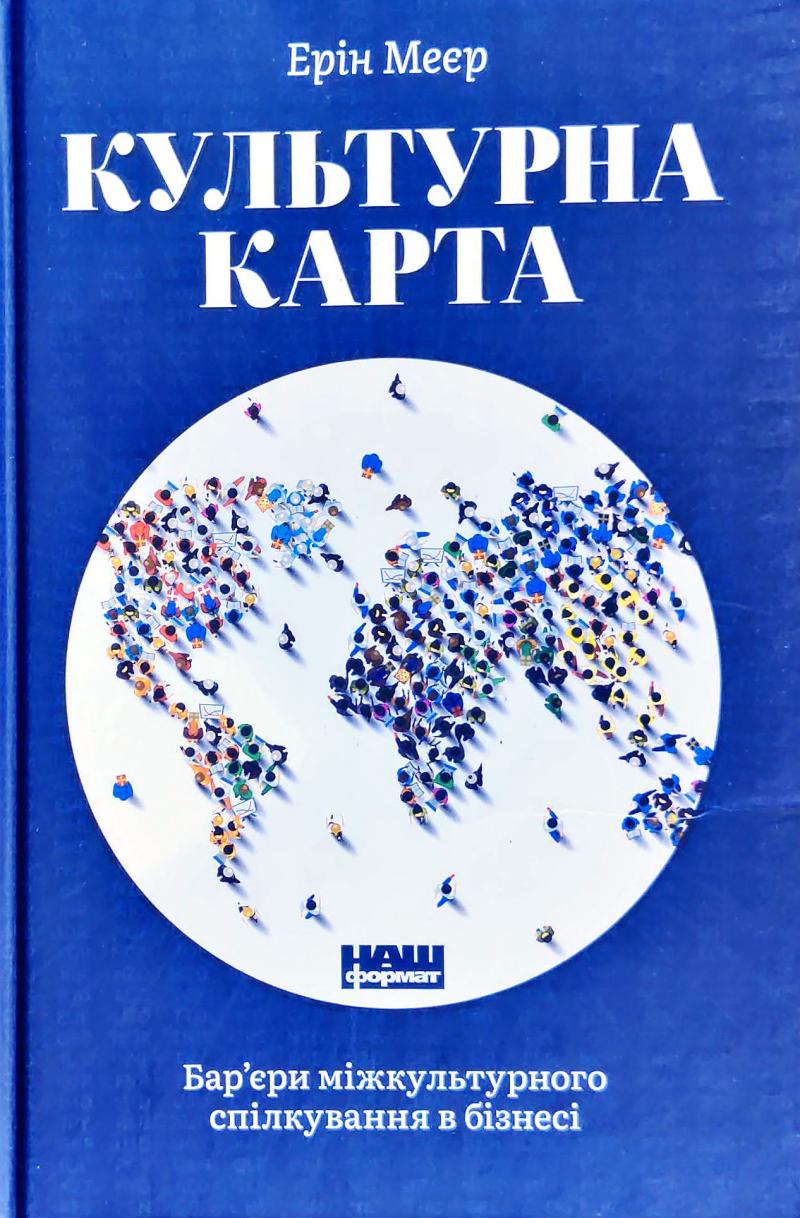 

Культурна карта. Бар’єри міжкультурного спілкування в бізнесі