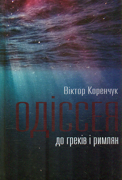 

Одіссея до греків і римлян. Роман, оповідання