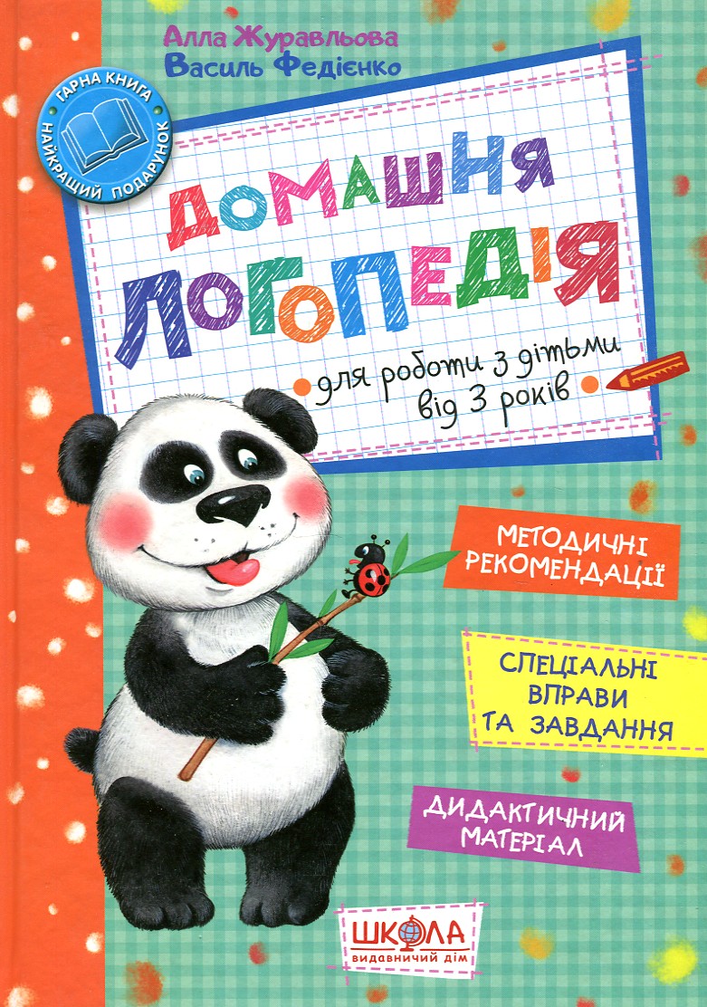 

Домашня логопедія
