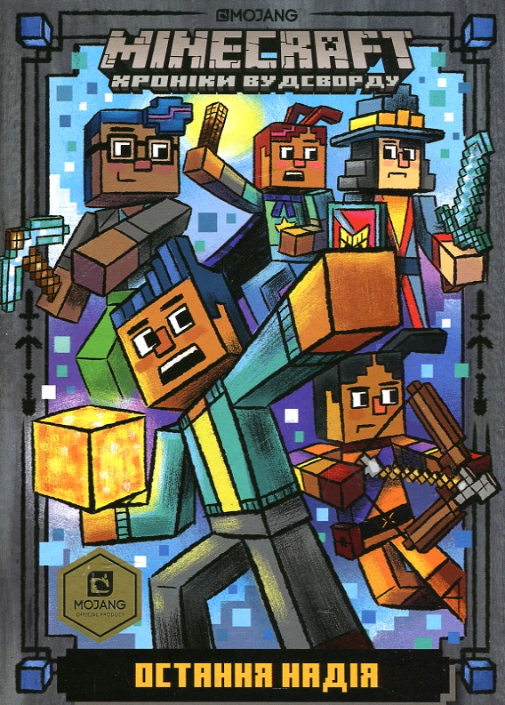 

Minecraft. Остання надія. Кн.6