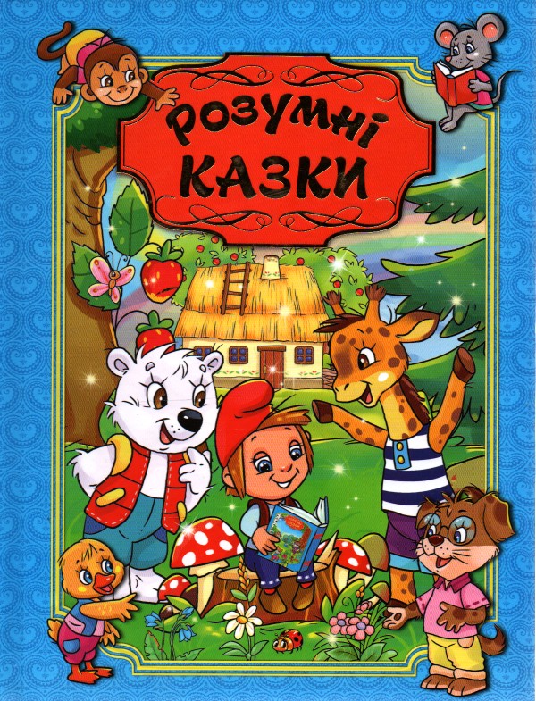 

Розумні казки. (блакитна)