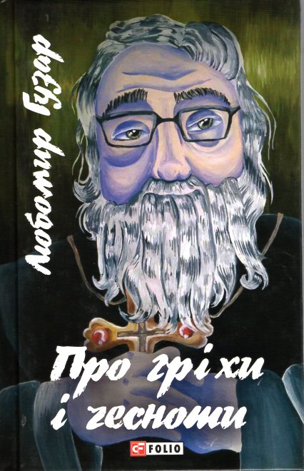 

Про гріхи і чесноти (Гузар Л.)