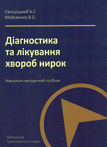 

Діагностика та лікування хвороб нирок: навчально-методичний посібник