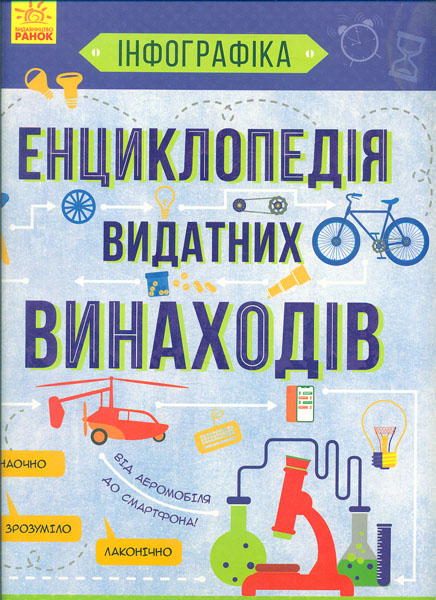 

Енциклопедія видатних винаходів (інфографіка)