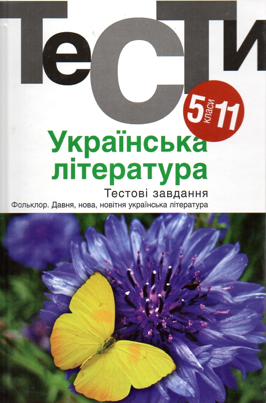 

Українська література. Тести 5-11 класи: навч. посіб. 2014 р.