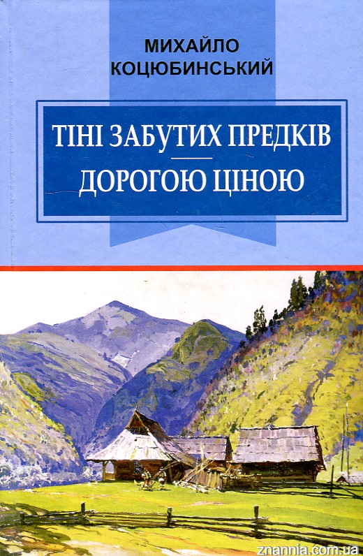 

Тіні забутих предків. Дорогою ціною: вибрані твори. (Класна література)