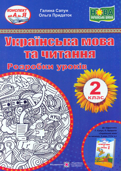 

Українська мова та читання. Розробки уроків 2 клас. (до підручника Г. Сапун) НУШ