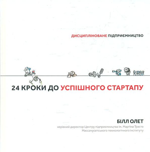 

24 кроки до успішного стартапу: дисципліноване підприємництво
