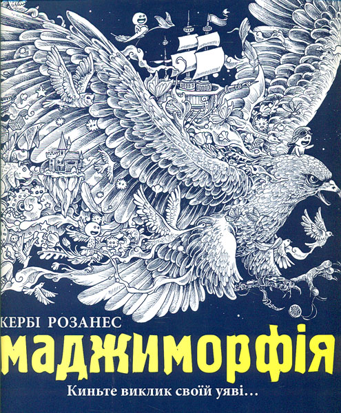 

Імаджиморфія. Розмальовка- антистрес