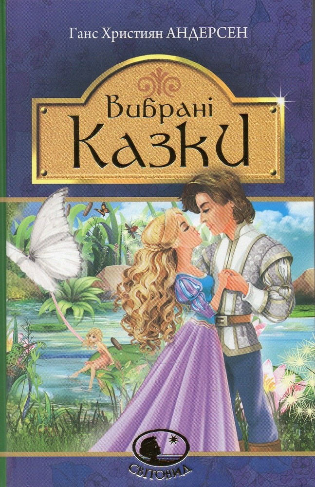 

Вибрані казки : казки (Світовид)