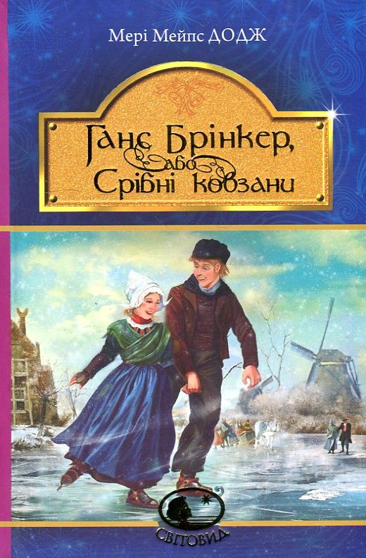 

Ганс Брінкер, або Срібні ковзани : роман (Світовид)