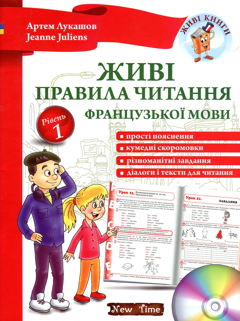 

Живі правила читання французької мови. Рівень 1+диск