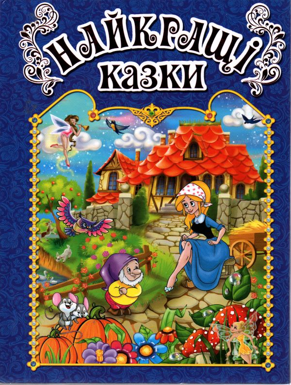 

Найкращі казки. Синя.