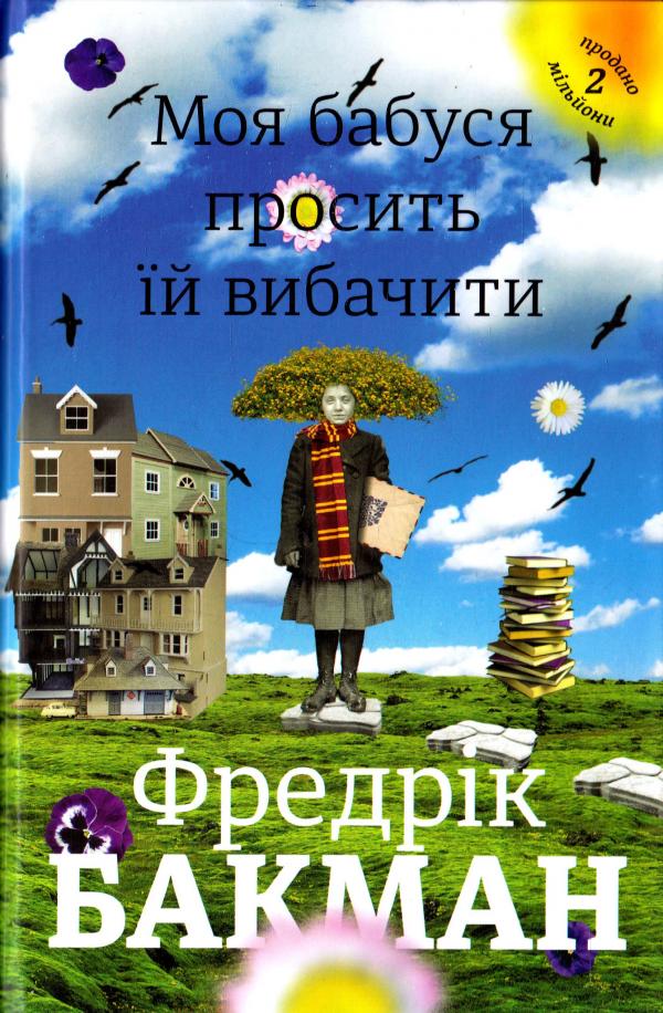 

Моя бабуся просить їй вибачити