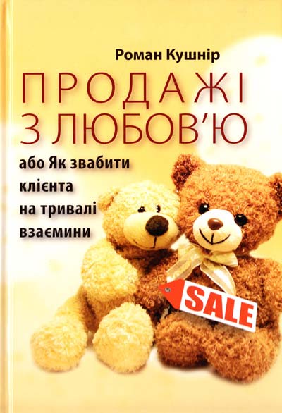 

Продажі з любов'ю або Як звабити клієнта на тривалі взаємини