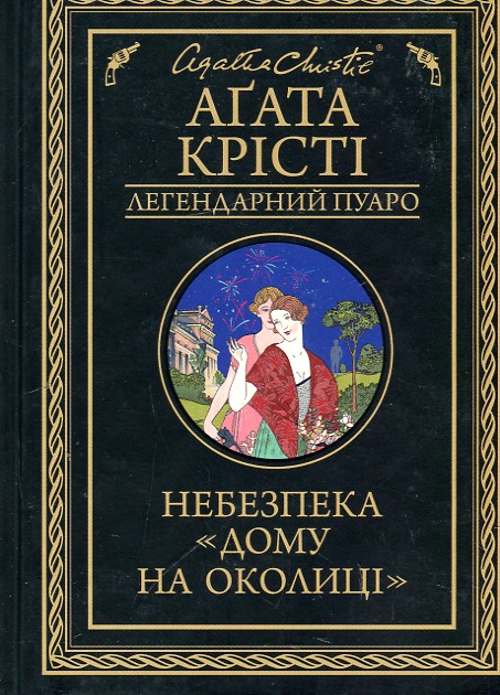 

НЕБЕЗПЕКА "Дому на околиці" А.Крісті Кк