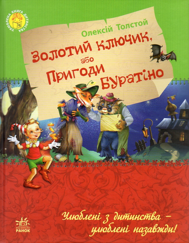 

Золотий ключик, або пригоди Буратіно (Улюблена книга дитинства)