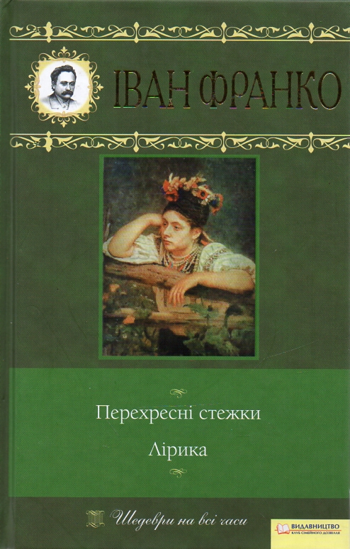 

Перехресні стежки: повість