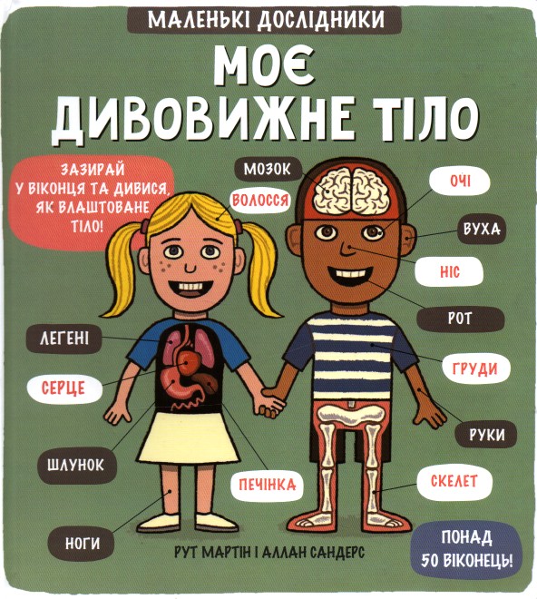 

Моє дивовижне тіло (маленькі дослідники)