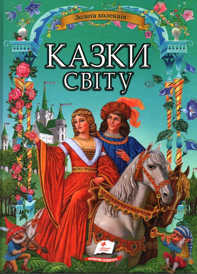 

Казки світу (Золота колекція)