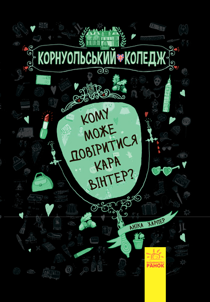 

Кому може довіритися Кара Вінтер (Корнуольський коледж)