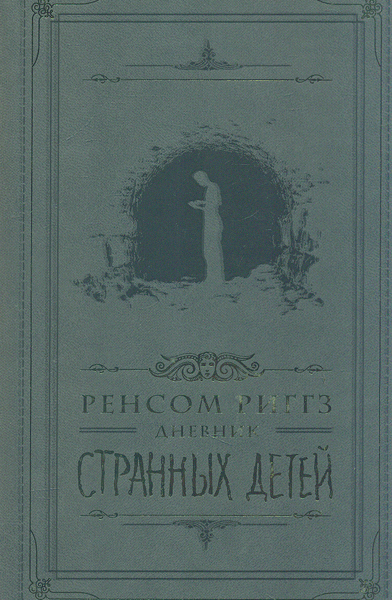 

Дневник странных детей