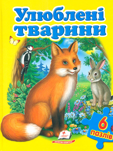 

Улюблені тварини (6 пазлів. карт)