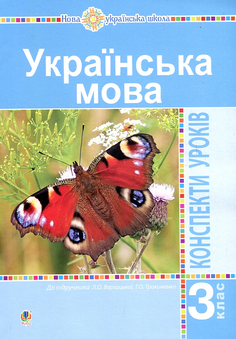 

Українська мова. 3 клас. Конспекти уроків (до підр. Варзацької, Трохименко) НУШ