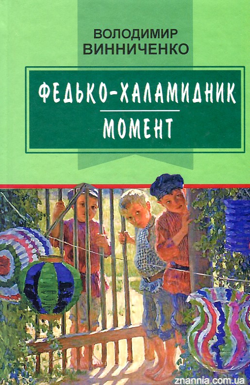 

Федько-халамидник; Момент: вибрані твори (Класна література)