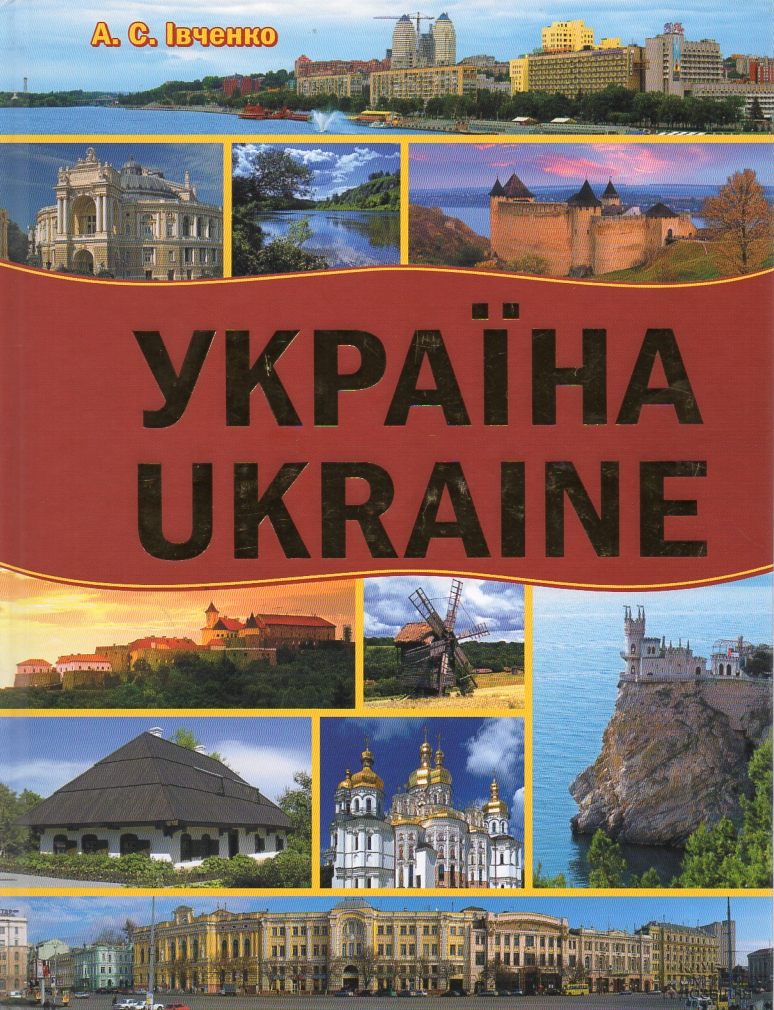 

Україна. Ukraine (укр. і англ. мовами)