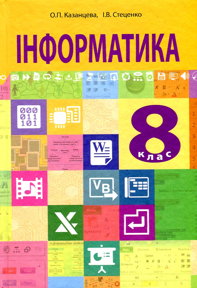 

Інформатика. Підручник для 8 класу загальноосвітніх навчальних закладів